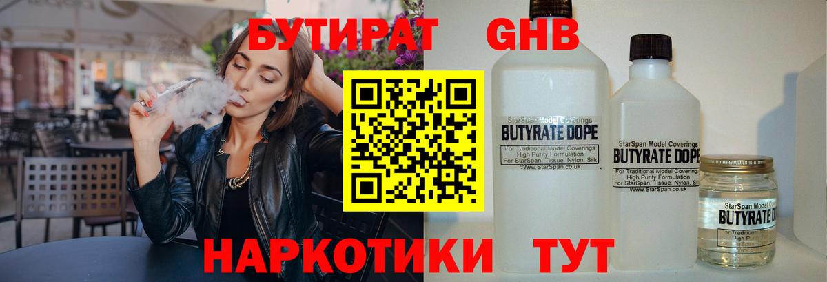 Бутират Butirat  Вход с VPN  Солнечногорск 