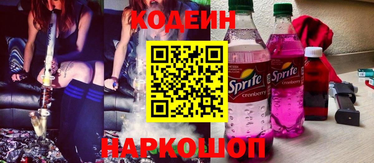Кодеин напиток Lean (лин)  Вход с VPN  Солнечногорск 